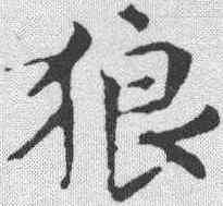 狼,文征明 ,書法字典
